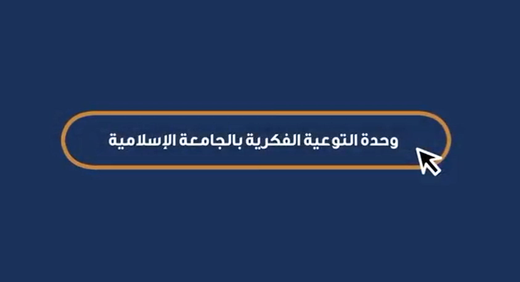 فيديو من عمل طلاب الجامعة الإسلامية حول برامج التوعية الفكرية عام 1446 